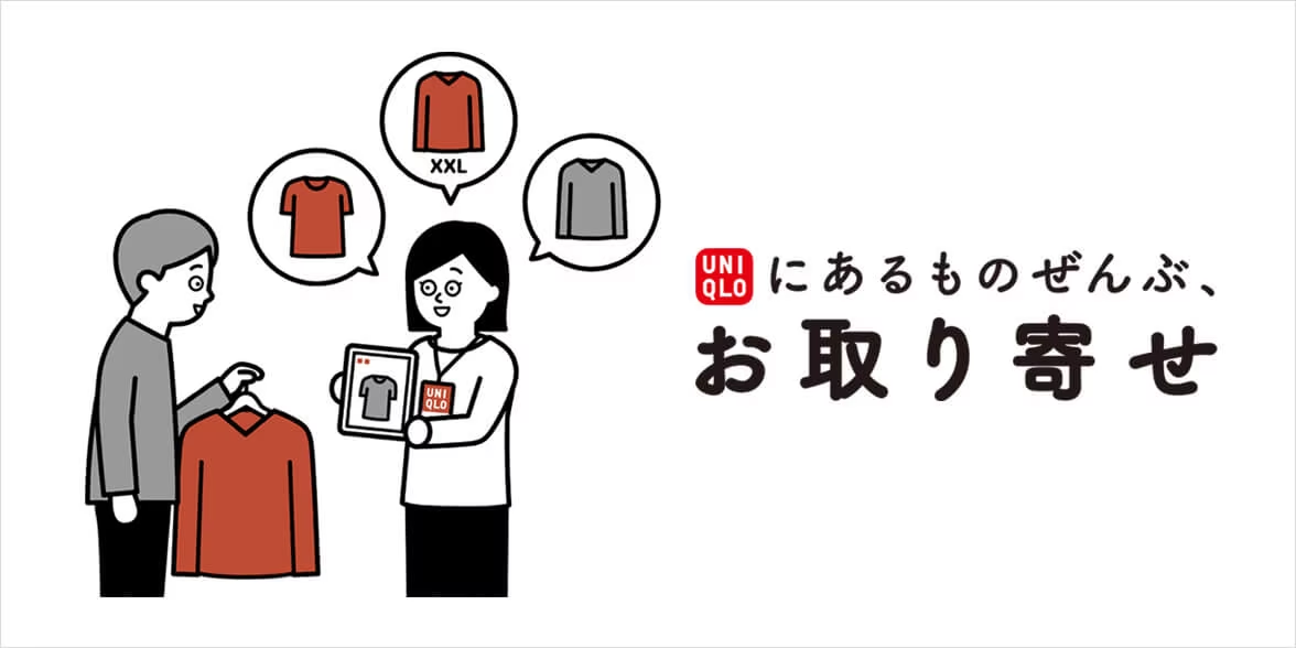 ユニクロにあるものぜんぶ、お取り寄せ』について | ユニクロ